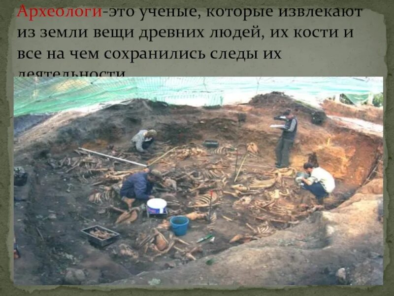 Какую работу выполняет археолог. Проект на тему археология. мир глазами историка археология. окружающий мир раскопки. археология для детей презентация.