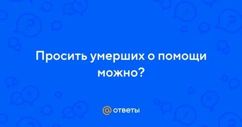 Спросить у умершего