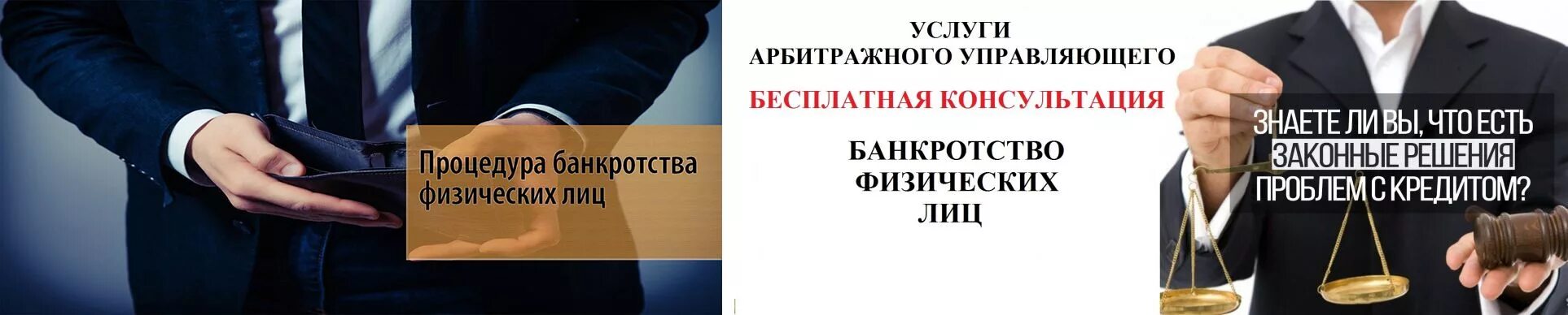 Банкротство физических лиц. Банкротство физ лиц реклама. Арбитражный управляющий по банкротству физических лиц. Визитка банкротство физических лиц. Банкротство физических через юристов