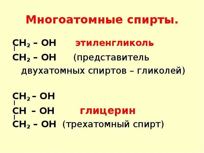 Основные кислородсодержащие соединения. Гомологический ряд многоатомных спиртов. Качественные реакции двухатомных спиртов этиленгликоль.