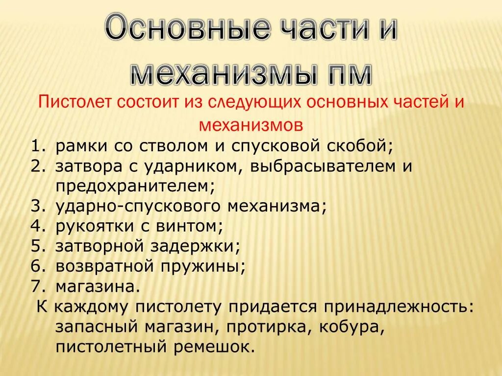 Основные механизмы ПМ 9мм Макарова. Тактико-технические характеристики пистолета Макарова. ТТХ ПМ 9мм Макарова основные. ТТХ ПМ-9мм и основные части.