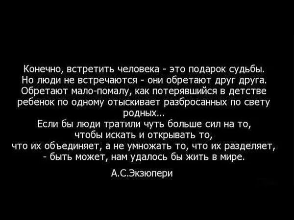 Я понял что значит быть человеком. Если встретил своего человека. Судьба свела нас не случайно цитаты. Люди не встречаются два раза. Бывает так что встречаешь человека.