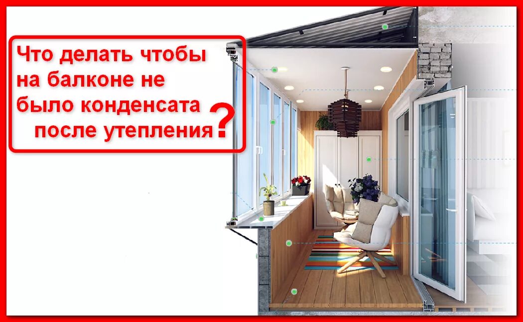 Как сделать чтобы не было конденсата. Конденсат на лоджии. конденсат на окнах балкона. конденсат на потолке лоджии. как избавиться от конденсата на балконе.