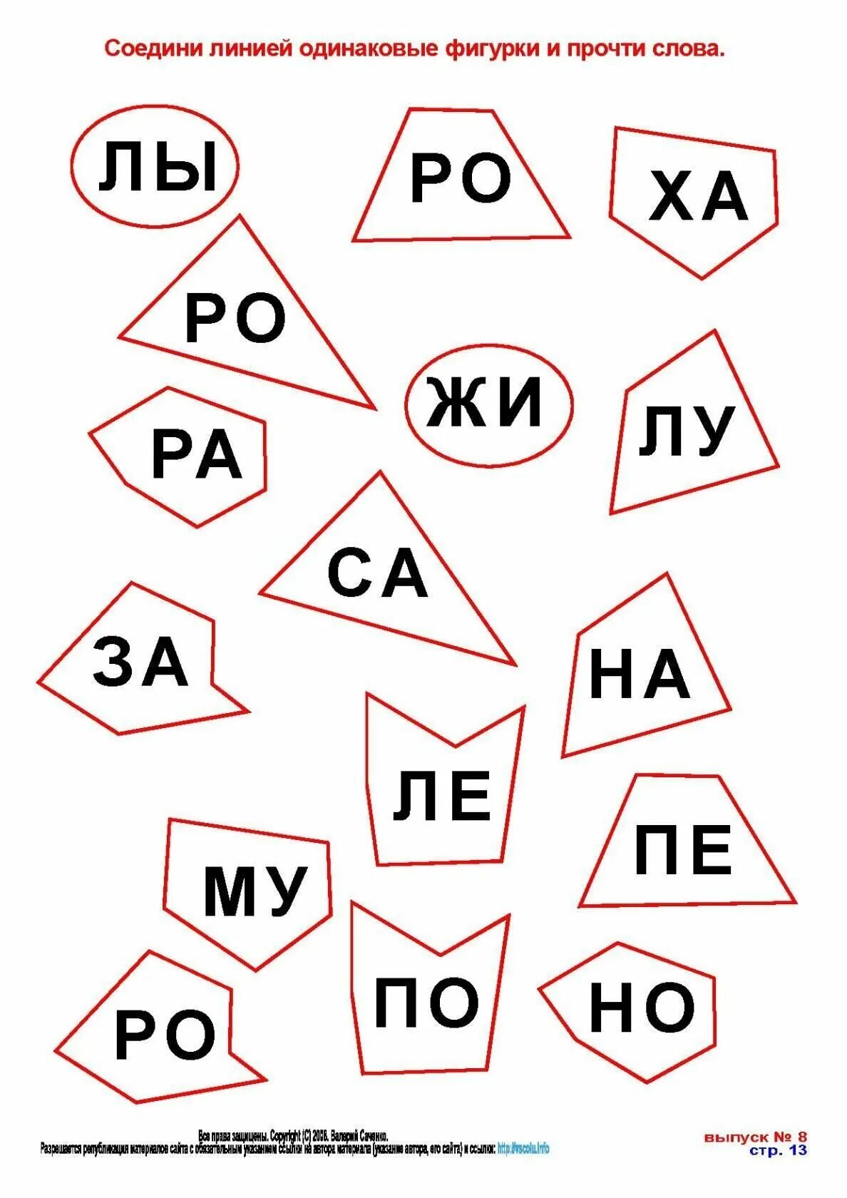 Прочитай соедини линией одинаковые буквы