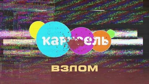 Страшный карусель телеканал