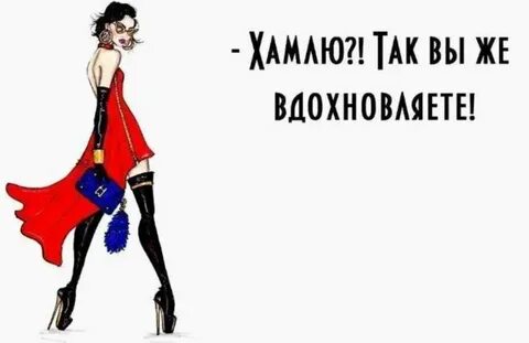 Хам для дам
