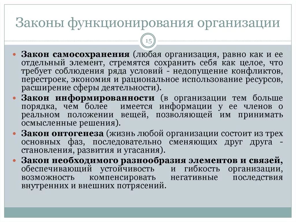 Функционирование организации закономерности. Законы организации. Основные законы организации. Законы организации в менеджменте. Основные законы организации в менеджменте.