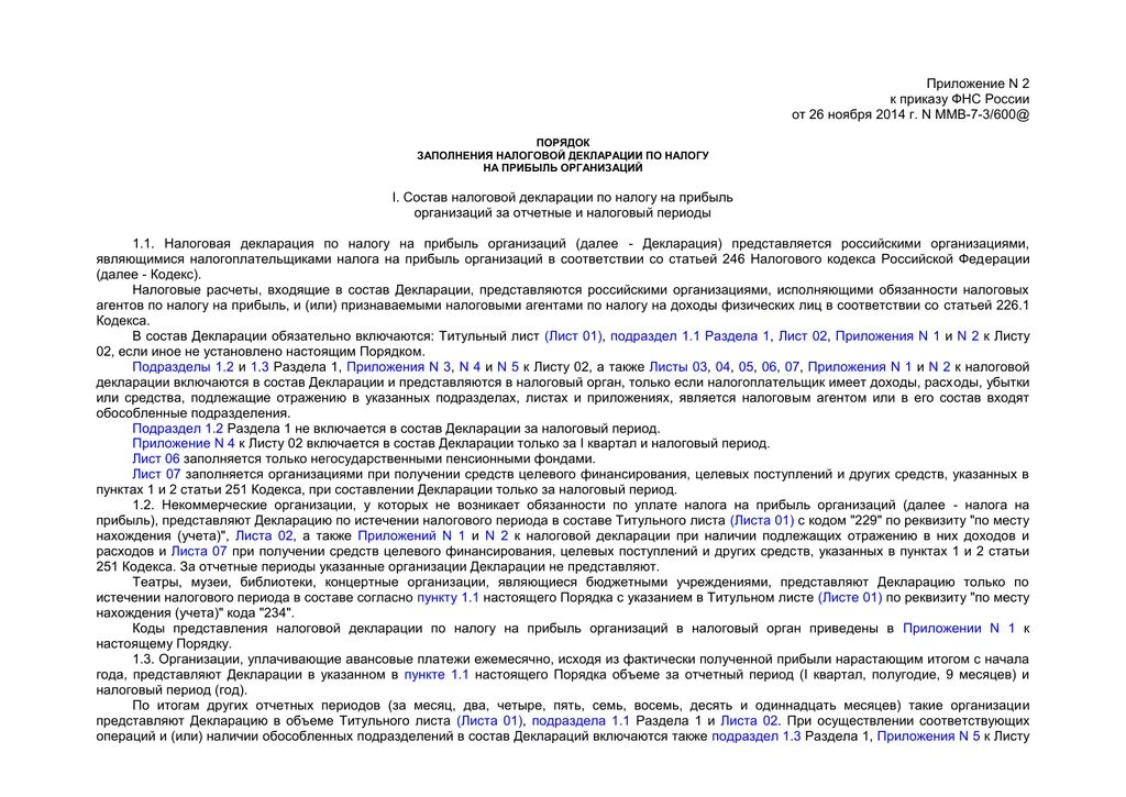 Приказ Федеральной налоговой службы. Приказ ФНС России 26.11.2014. Приложение n 29 к приказу ФНС России от 07.11.2018 n ММВ-7-2/628&. Письмо ФНС 2022.