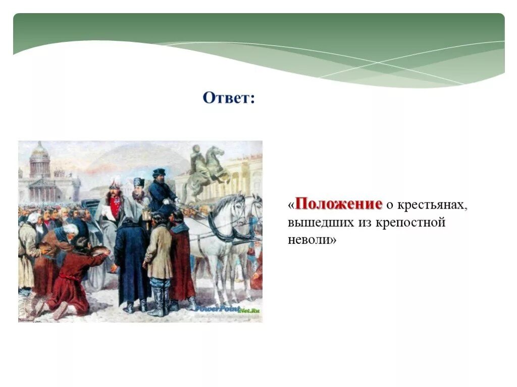 Положения о крестьянах вышедших из крепостной. Положение крестьян. крепостное право. крестьянин. положение о крестьянах вышедших из крепостной зависимости.