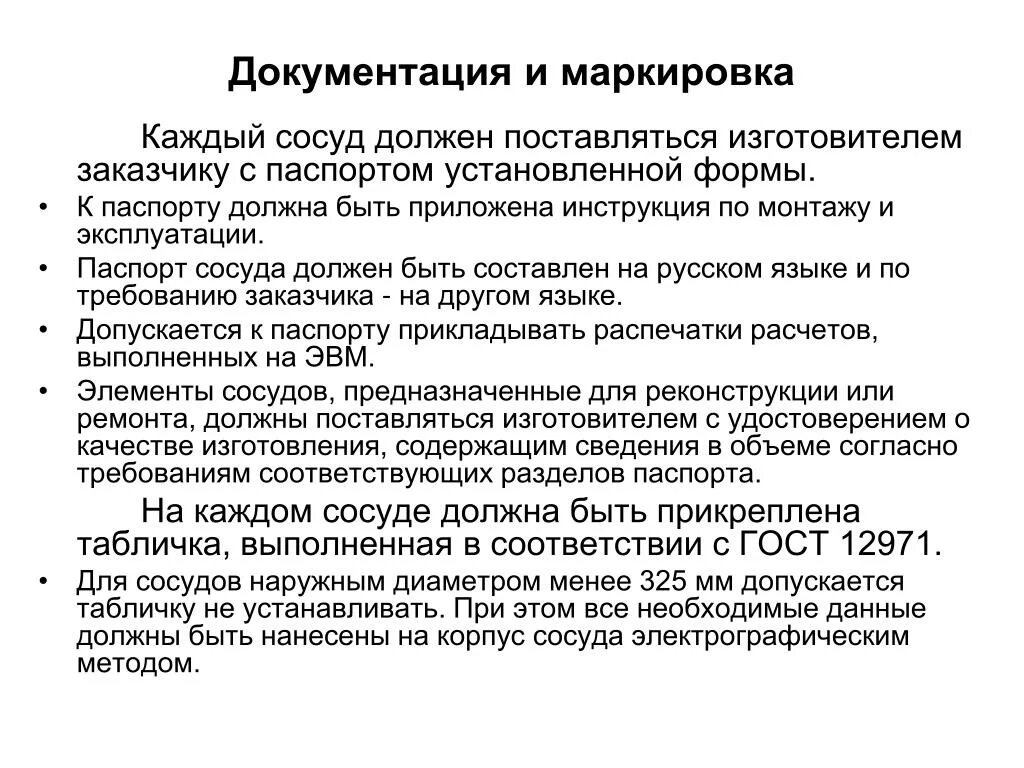 В каких случаях сосуд должен быть остановлен. Маркировка сосудов. Документация и маркировка сосудов работающих под давлением. Табличка на сосуде. Маркировка сосуда, выполняемая изготовителем.