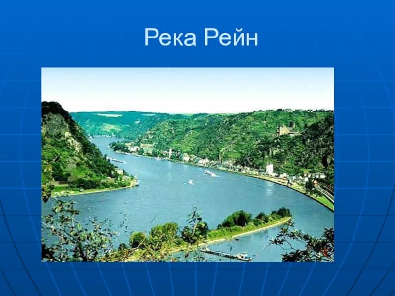 Описание реки рейн. Описание реки рейн. Река рейн презентация. Особенности рельефа нидерландов. Интересные факты о реке рейн.