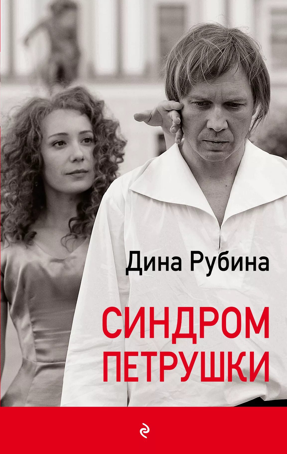 синдром петрушки дина рубина книга. дина рубина синдром петрушки. дина рубина синдром петрушки. синдром петрушки дина рубина книга. синдром петрушки дина рубина книга.