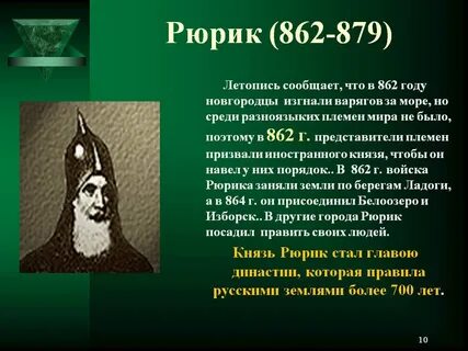 862 год рюрик событие
