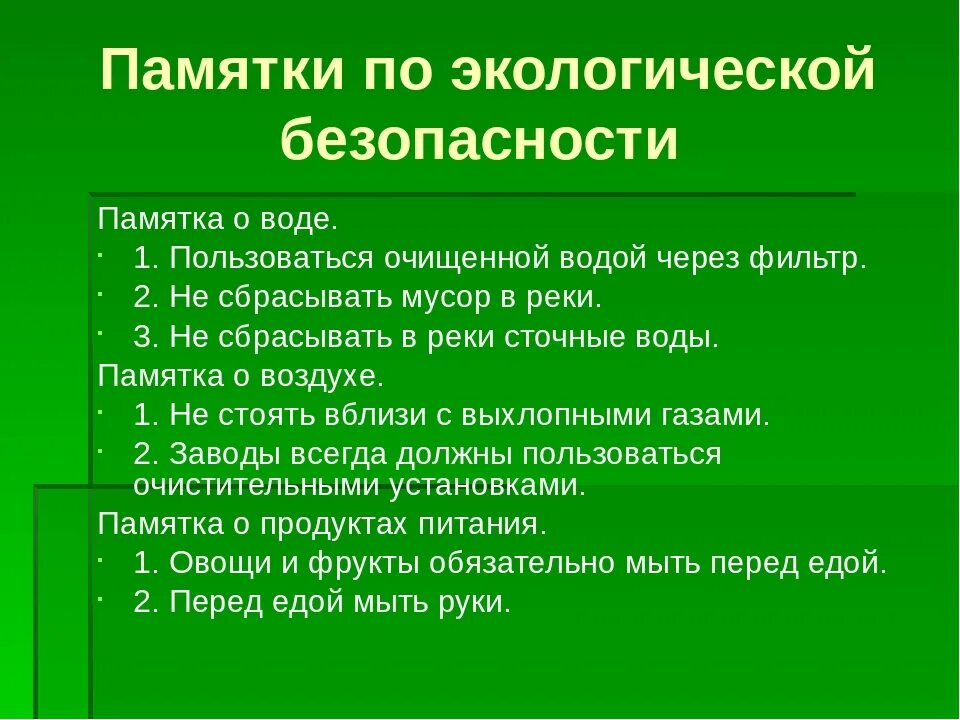 Правила безопасности окружающей среды