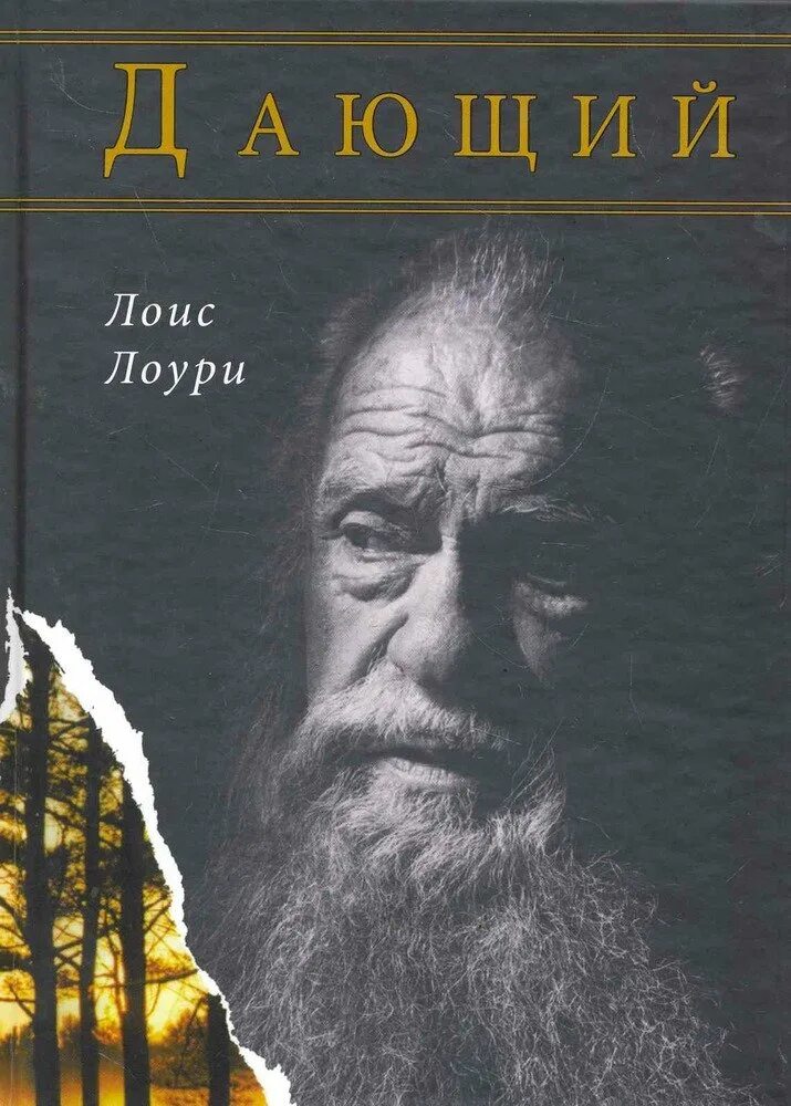 Дающий читать полностью. Лоис лоури. дающий книга. лоис лоури &quot;дающий&quot;. обложка книги лоури дающий.