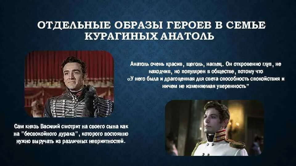 Средства образа героя. Пьер и Анатоль Курагин. Пьер Безухов и Анатоль Курагин. Андрей Болконский и Анатоль Курагин. Наташа и Анатоль Курагин характеристика.