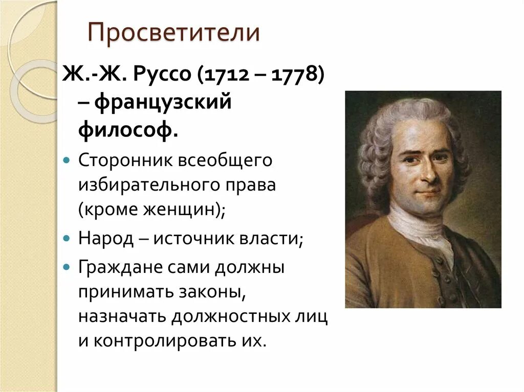 Ж.Ж. Руссо (1712-1776). Ж.Ж. Руссо (1712 – 1778 г.г.). Ж. Ж. Руссо (1712 – 1728. Французские философы просветители