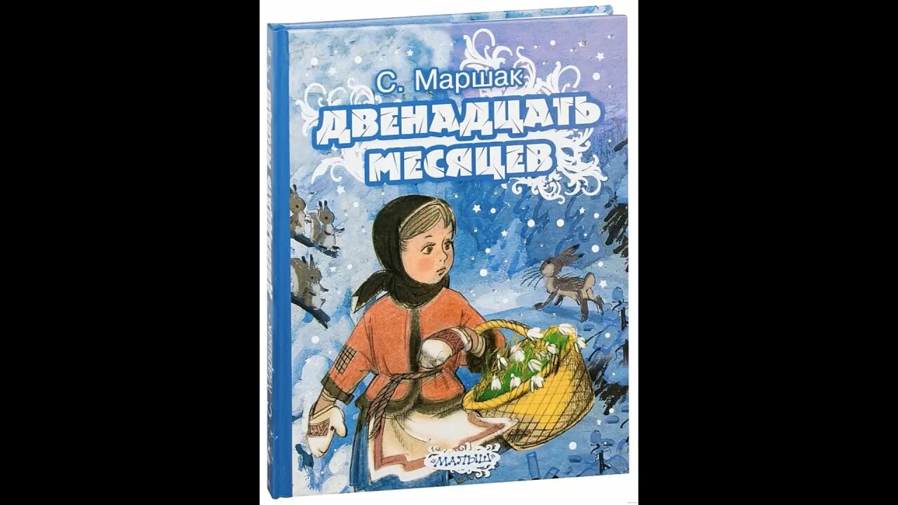 Летние книги 12. Обложка книги 12 месяцев Маршак. Сказка с я Маршака 12 месяцев. Обложка к сказке 12 месяцев.