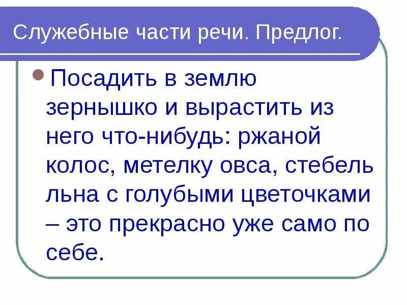 Посадить земля зернышко и вырастить из него что-нибудь. Сочинение по тексту Солоухина посадить в землю зернышко и вырастить. Солоухин посадить в землю зернышко. Посадили в земле зернышко Солоухин текст. Несмотря на часть речи предлог