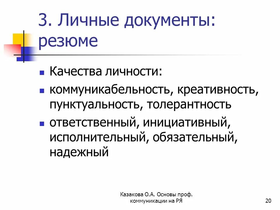 Личные качетсвадля резюме. Качества для резюме. Лисныекачество резюме. Качества личности для резюме. Личные качества при устройстве на работу