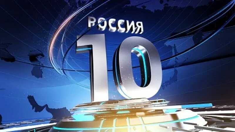 Россия 10 видео