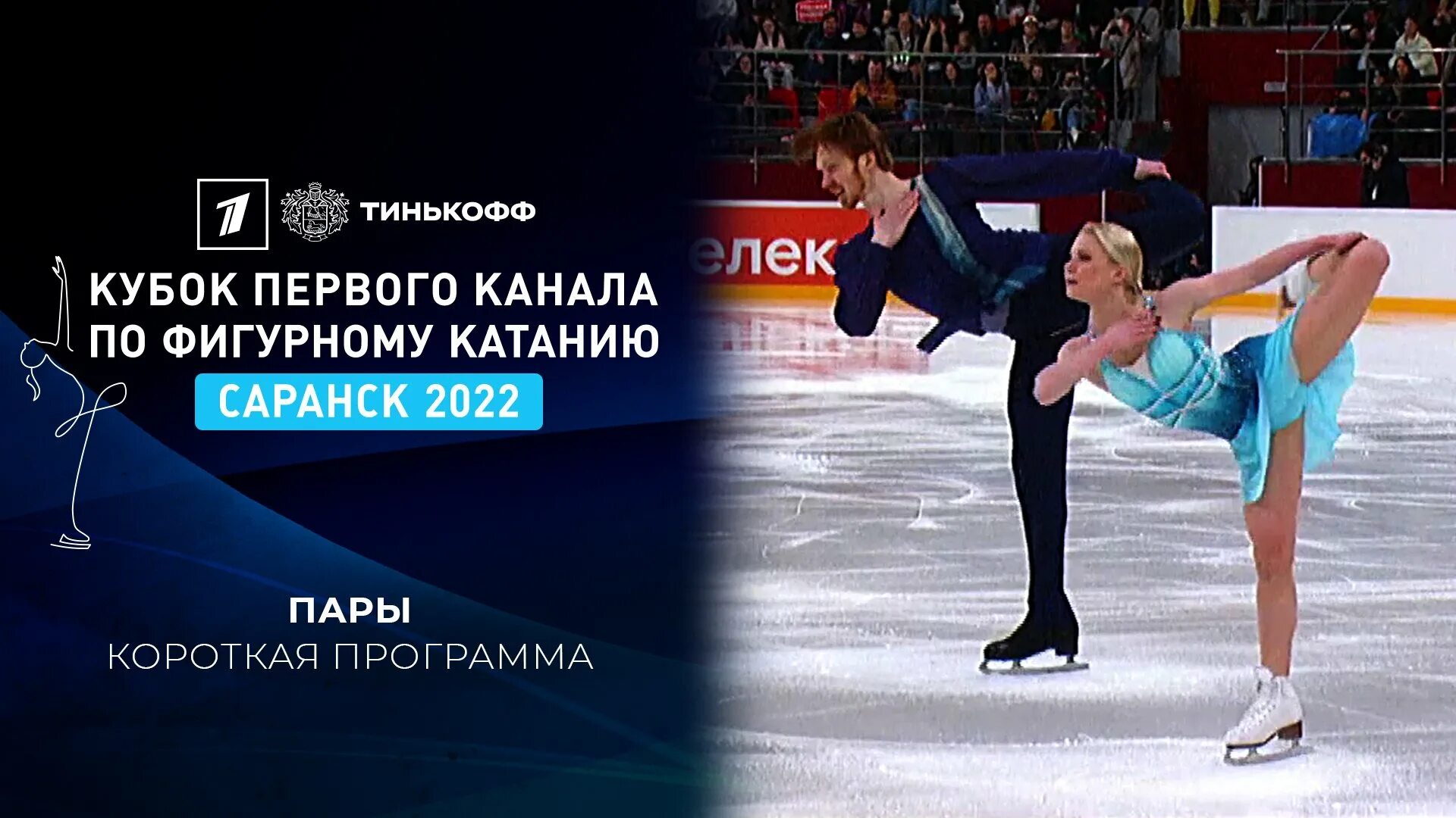 Кубок первого канала 2021 фигурное катание. Кубок 1 канала по фигурному каналу. Валиева загитова кубок первого канала. Кубок 1 канала по фигурному каналу. Камила валиева кубок первого канала 2022.
