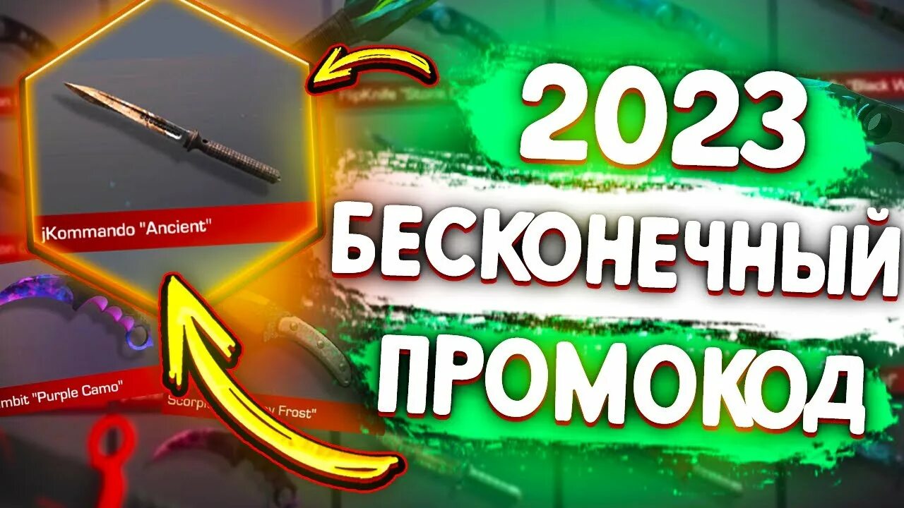 Бесконечные промокоды в стендофф2. Бесконечные промокоды. Бесконечный промокод. Промокод в стандофф 2 на нож. СТЕНДОФФ промокоды 2023 рабочие на ножи.