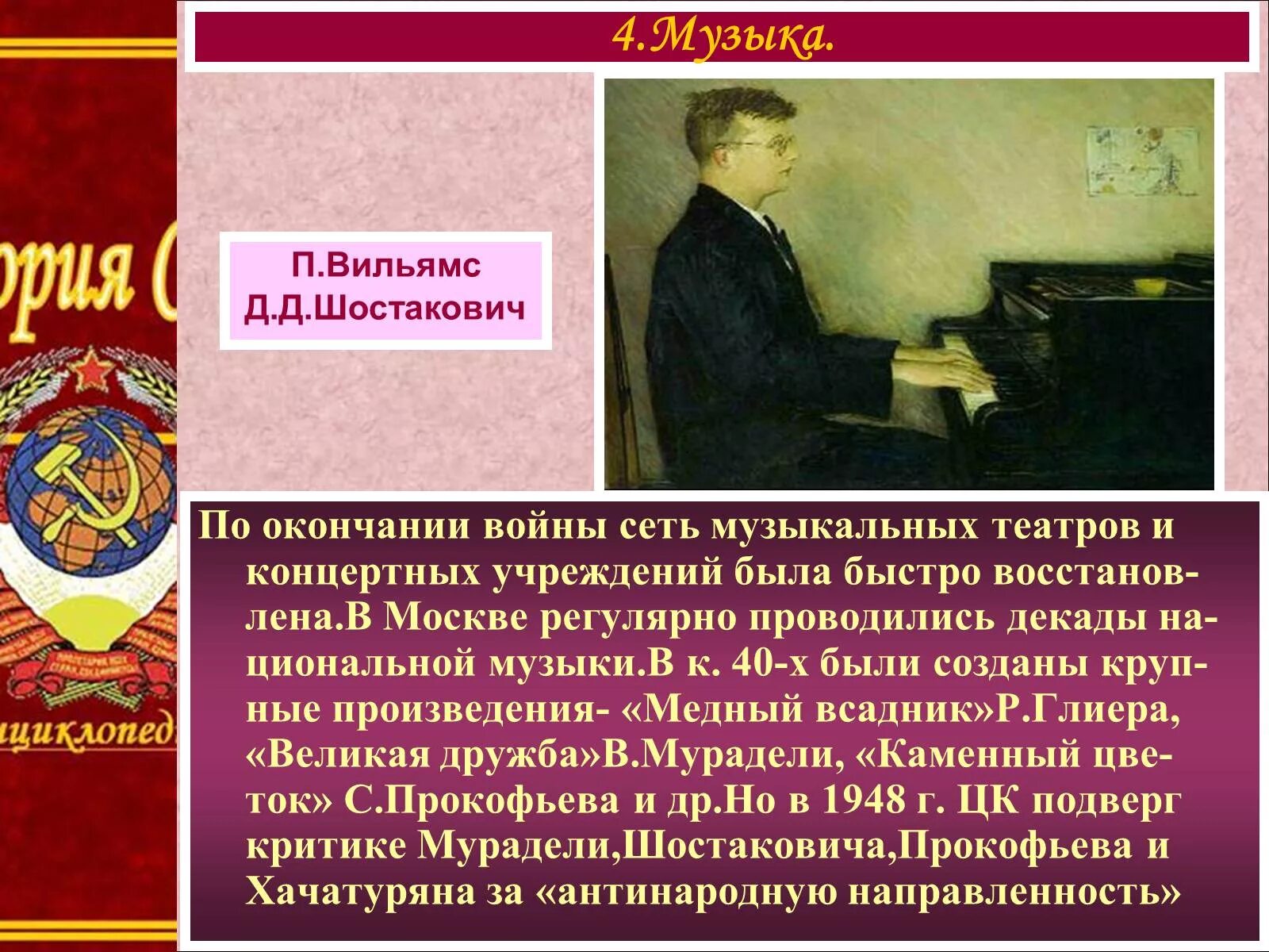 Советская музыка в послевоенный период. Музыка 1945-1953. Театр СССР 1945-1953. Театральная и музыкальная жизнь СССР.