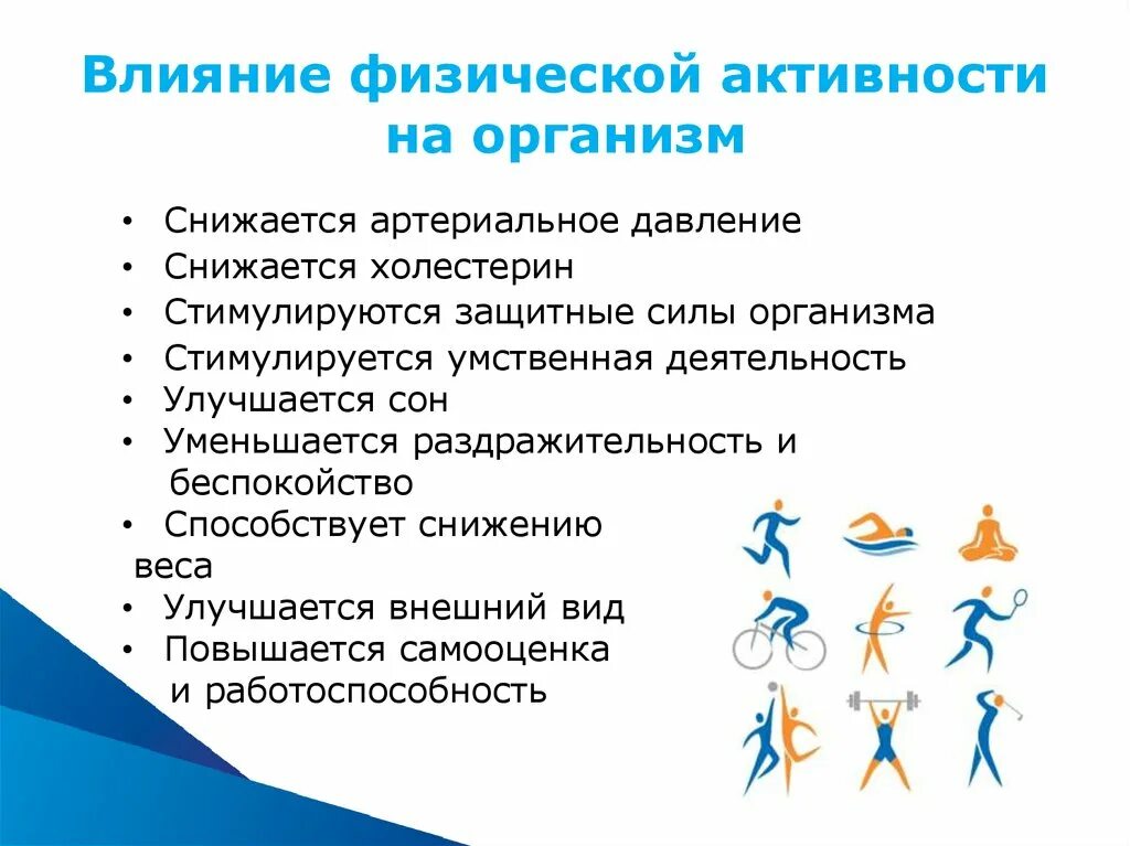 Действие нагрузки. Влияние физических нагрузок на здоровье. Влияние физической активности на организм. Физическая активность способствует. Положительное влияние физических нагрузок.