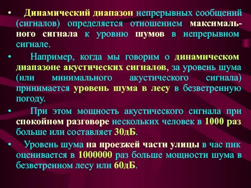 Непрерывных сообщений. Динамический диапазон сигнала. Динамический диапазон сигнала формула. Динамический диапазон сигнала определяется. Рассчитать динамический диапазон сигнала.