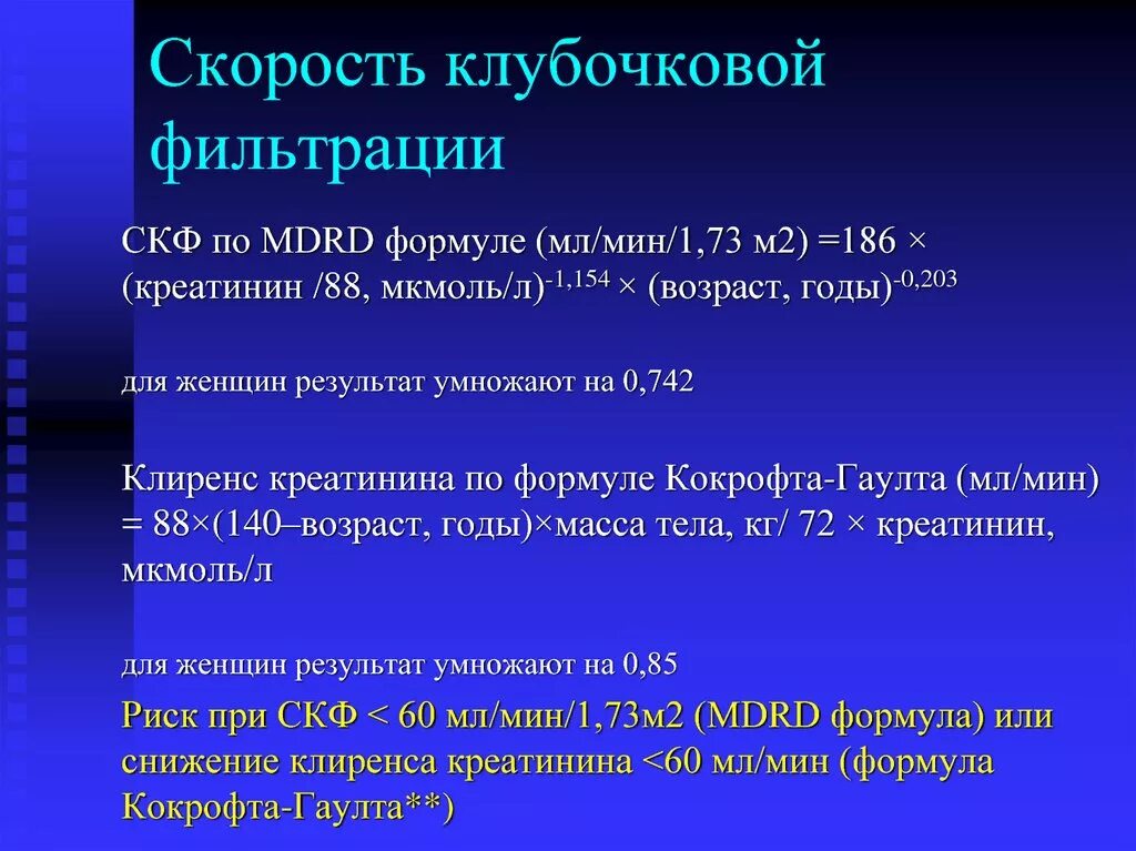 Формула скорости клубочковой