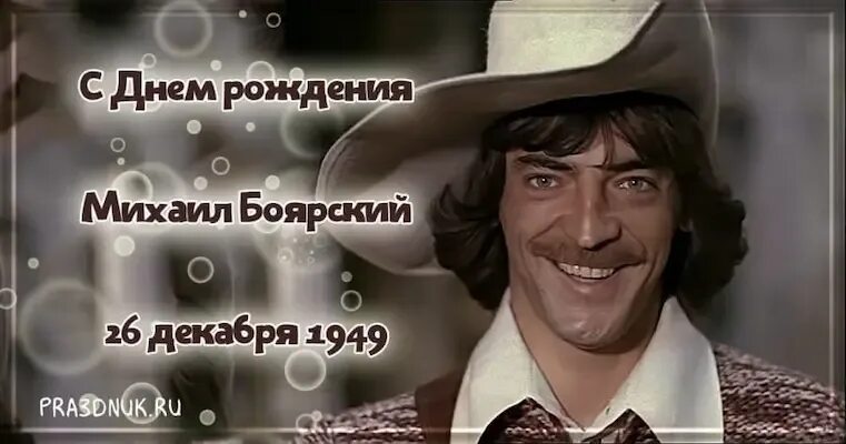 26 декабря свой День рождения отмечает Михаил Боярский