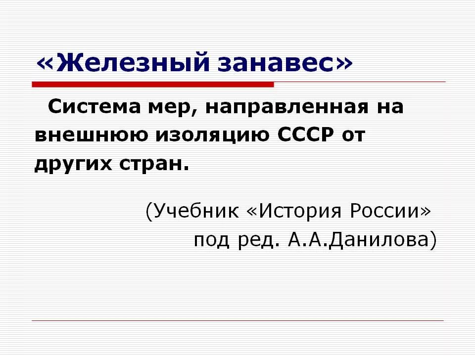 Понятие Железный занавес означает. Железный занавес это в истории. Что означает термин Железный занавес. Железные занавески.