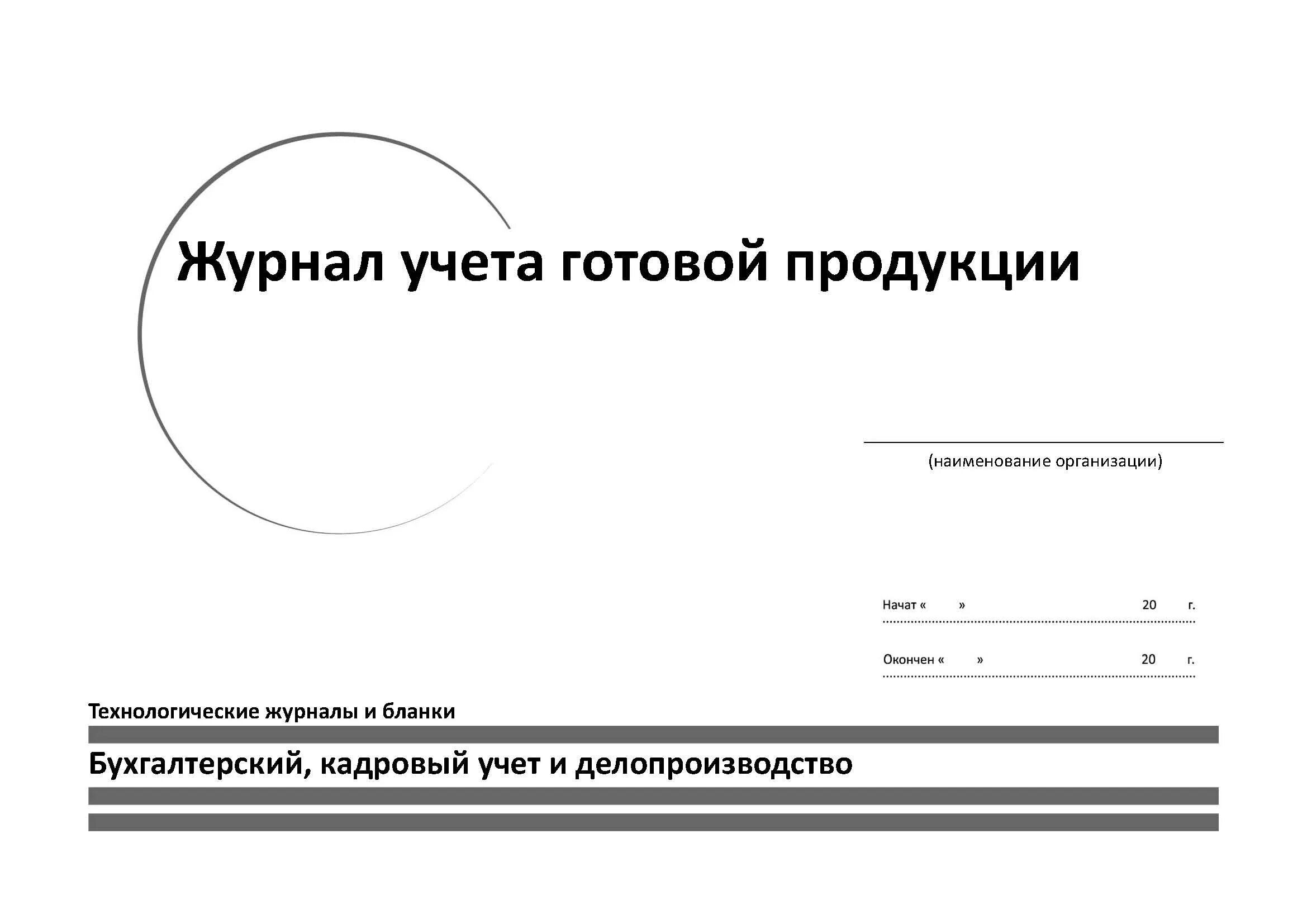 Готовые журналы учета. Журнал учета выпуска готовой продукции на производстве. Журнал учета выпускаемой продукции на предприятии. Журнал учета выпущенной продукции. Журнал отгрузки готовой продукции.