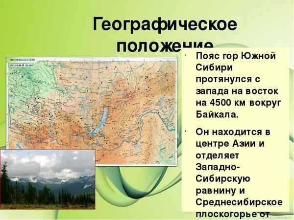 Средняя сибирь это урал. Физико географическое положение пояса гор Южной Сибири. Географическое положение гор Южной Сибири 8 класс. Пояс гор Южной Сибири географическое положение. Географическое положение горы Сибири Южной Сибири.