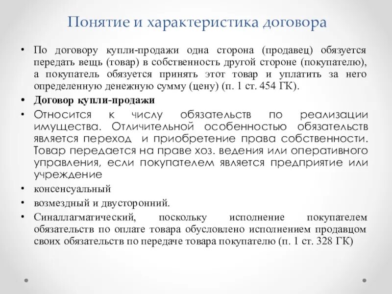 Обязательства по выплате вознаграждения. Охарактеризуйте договор купли-продажи. Общая характеристика договора купли-продажи. Соглашение между продавцом и покупателем. Договор купли-продажи Общие положения.