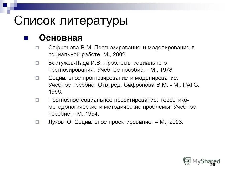 Список литературы социальная работа