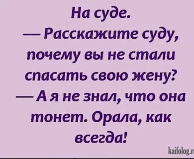 На суде Расскажите суду почему вы не стали спасать свою жену А я не знал чт...