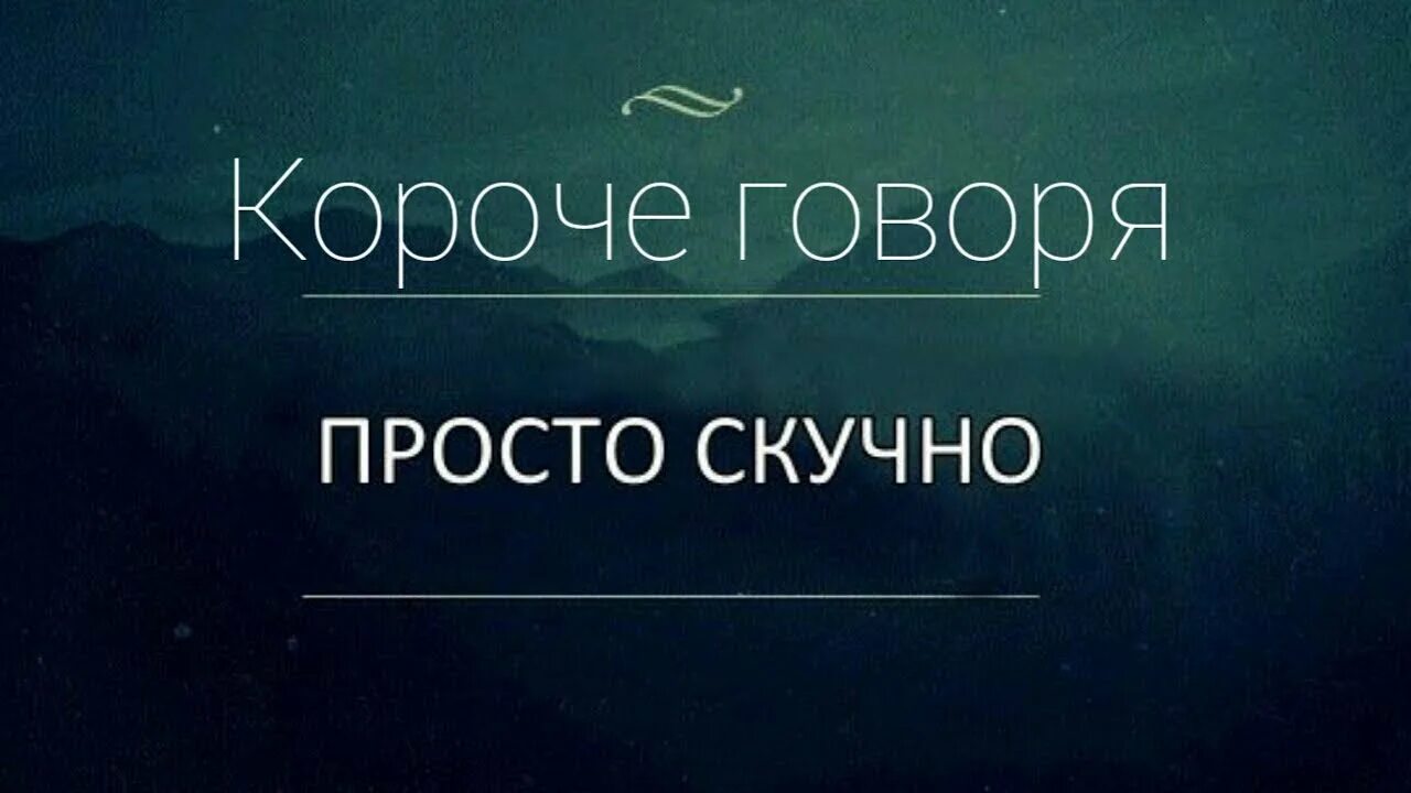 Мне скучно. Скучно картинки. Надпись скучно. Скучно картинки с надписями.