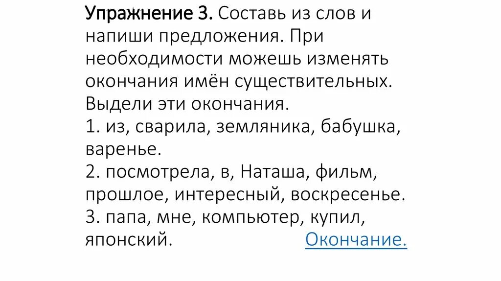 Упражнение составить предложение из слов. Сложи предложение из слов. Составь предложение из слов изменяя окончания. Составь предложение из разбросанных слов.