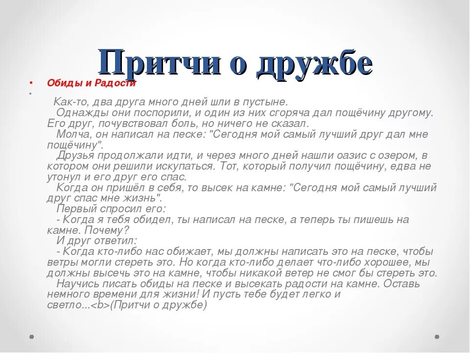 Пояснение притчи. Притча о дружбе. Притча о дружбе и друзьях. Рассказ о дружбе. Короткий рассказ о дружбе.