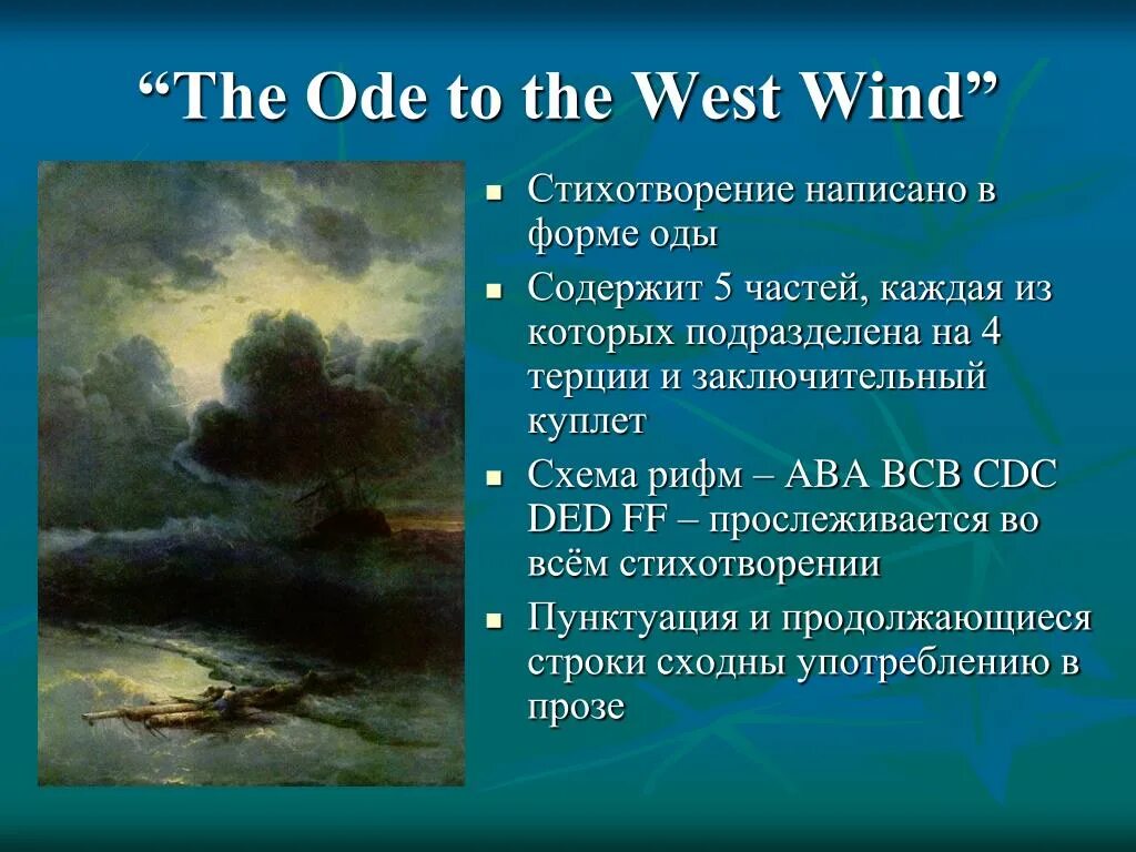 Стихотворение the Wind. Ode to the West Wind. Ode to the West Wind Percy Shelley.