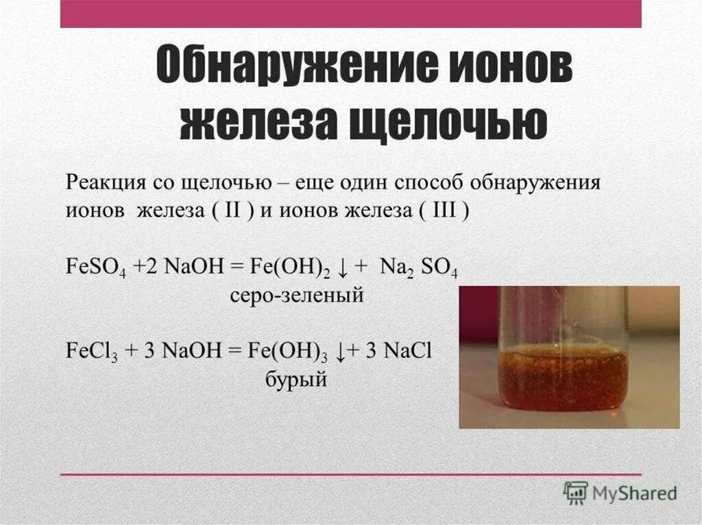 Хлорид железа к какому классу относится. Качественная реакция для определения ионов железа(2) и железа(3). Взаимодействие железа с щелочами. Реакции на ионы железа.