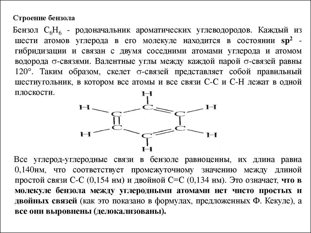 Связи в молекуле бензола. Тип связи в молекуле бензола. Бензол Тип связи. Длина связи в бензоле. Тип химических связей между атомами углерода