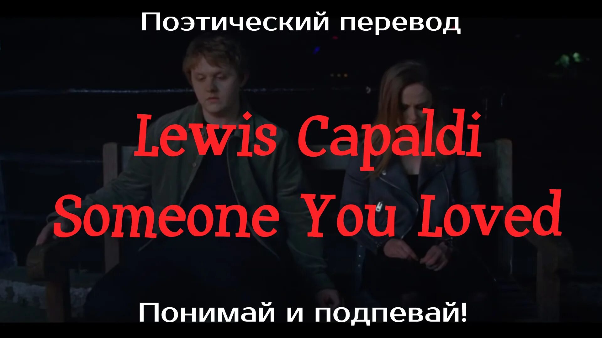 Someone you loved текст перевод. Lewis capaldi someone you loved текст. lewis capaldi someone you loved перевод. someone перевод на русский. someone you loved перевод песни на русский.