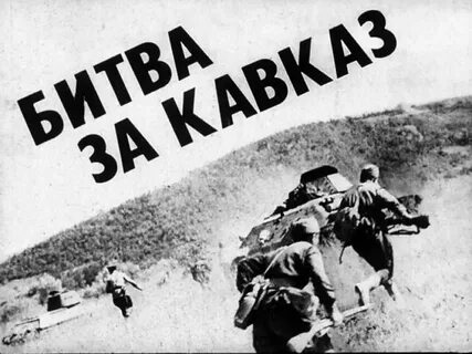 Урок мужества битва за кавказ