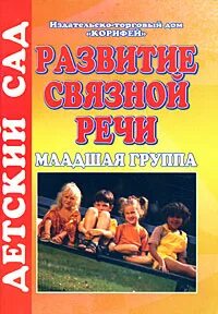 1 младшая развитие связной речи