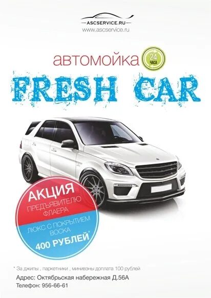 Fresh car. Car свежа. Фреш кар Екатеринбург. Фреш кар ковров. Ascservices отзывы