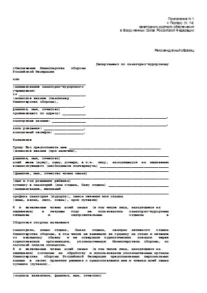 Заявление в санаторий образец. Заявление на путевку в военный санаторий. Форма заявления в военный санаторий. Заявка в санаторий. Форма заявления в военный санаторий для военных пенсионеров.