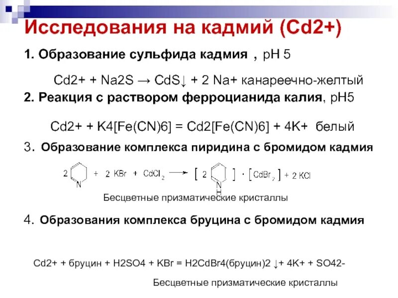 Реакции с кадмием. Качественная реакция на кадмий. Реакция обнаружения кадмия. Реакция образования кадмия сульфида.